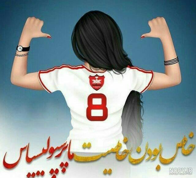 عکس دختر با لباس پرسپولیس