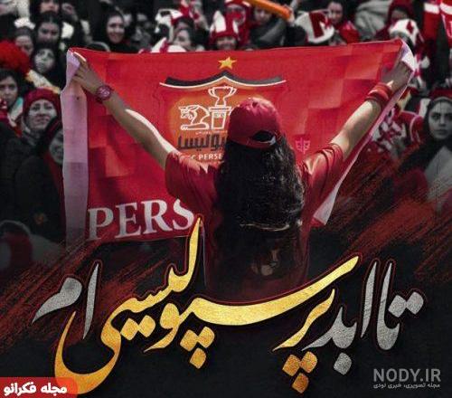 عکس دختر با لباس پرسپولیس