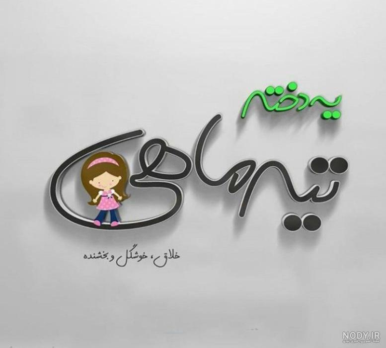 عکس دختر تیر ماهی برای پروفایل عکس دختر تیر ماهی برای پروفایل