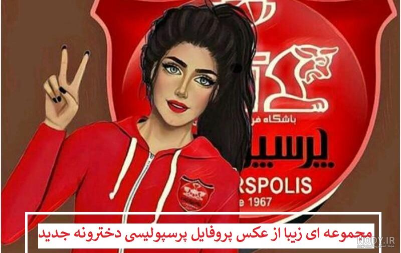 عکس دختر پرسپولیسی فانتزی