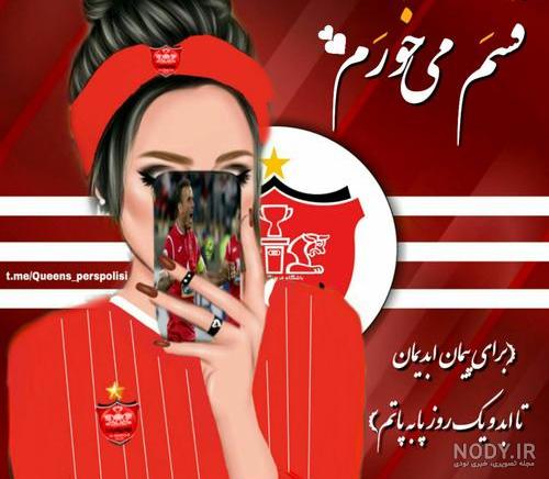 عکس دخترانه پرسپولیسی شاخ
