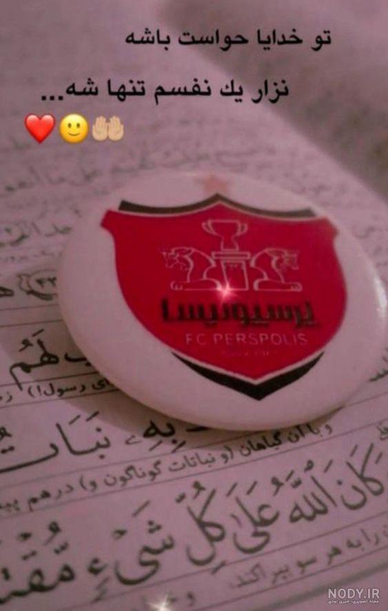 عکس دخترونه پرسپولیسی واقعی