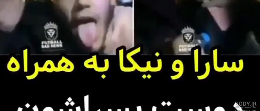 عکس سارا و نیکا در خارج عکس سارا و نیکا در خارج