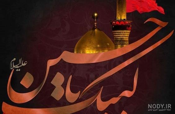 عکس نوشته یا حسین جدید