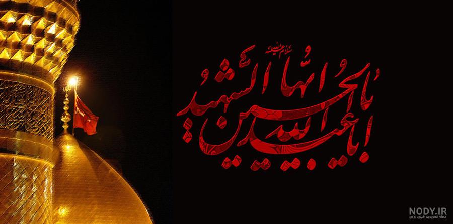 عکس پرچم یا حسین