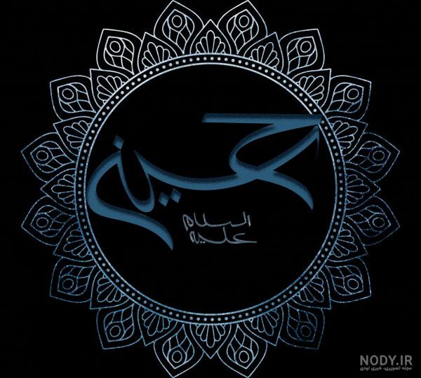 عکس یا حسین زیبا