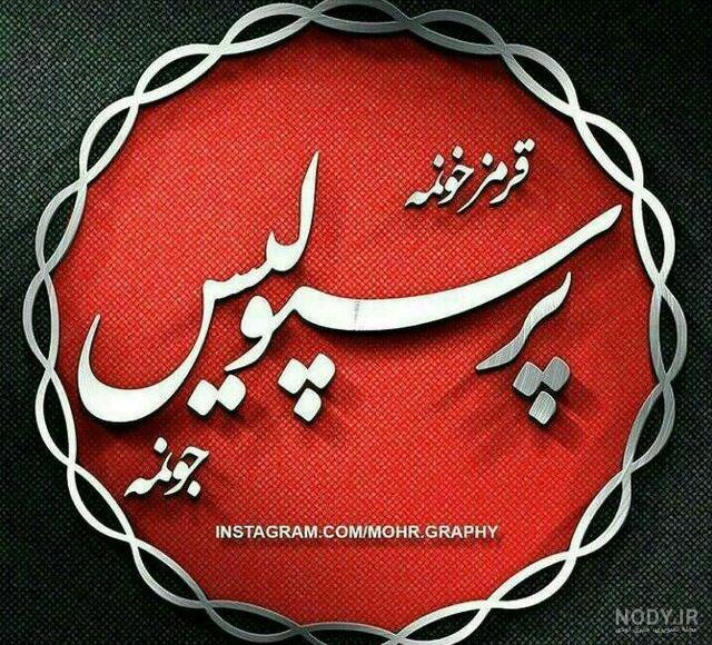 متن دختر پرسپولیسی