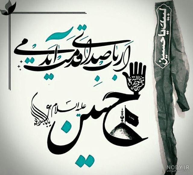 نوشته یا حسین زیبا
