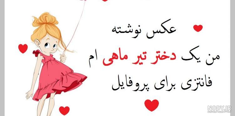 پروفایل تیر ماهی جدید پروفایل تیر ماهی جدید