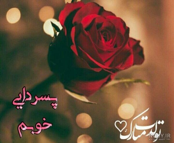 شعر پسر دایی تولدت مبارک