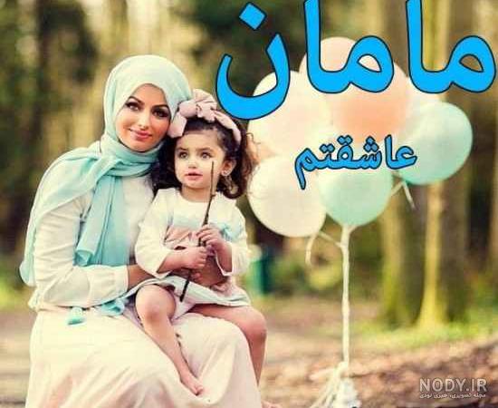 عکس خفن عکس مادر و فرزند با حجاب کارتونی