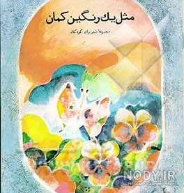 آهنگ بی کلام مثل یک رنگین کمان کودکانه