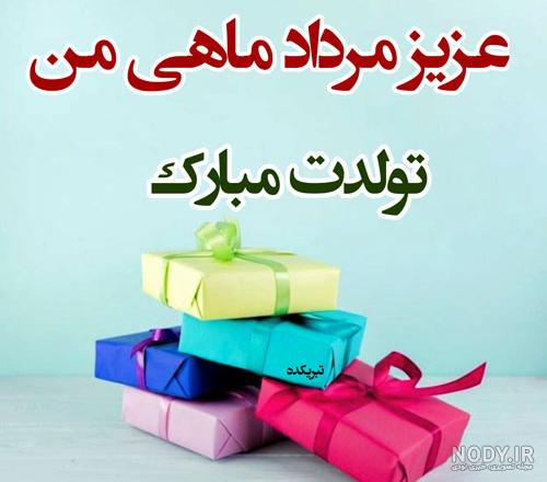 آهنگ تولد مرداد ماهی آهنگ تولد مرداد ماهی