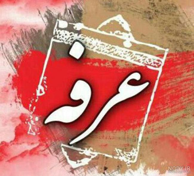 استوری روز عرفه استوری روز عرفه