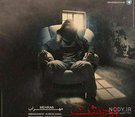 اهنگ مهراب حافظه 1