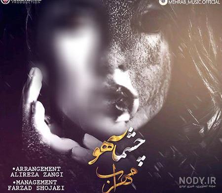اهنگ مهراب یوسف گمگشته