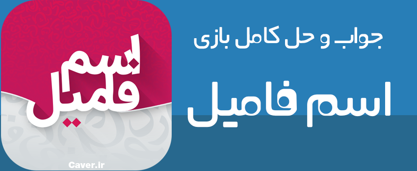 بازی اسم فامیل با نقطه اتصال