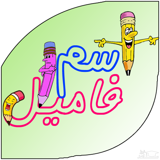 بازی اسم فامیلی ایرانی