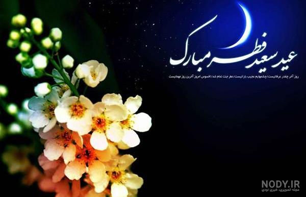 تبریک عید سعید فطر به دوستان پیشاپیش