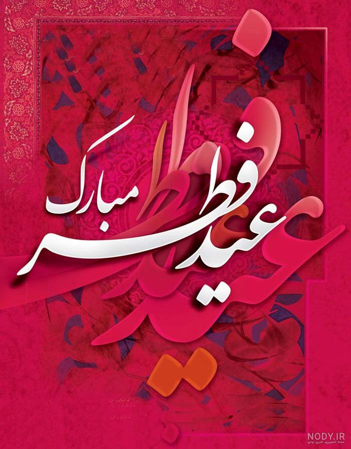 تبریک عید فطر به برادر