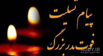 تسلیت پدر خانم همکار تسلیت پدر خانم همکار
