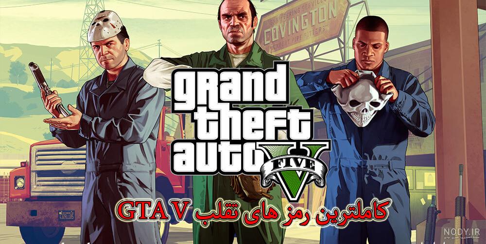 تصاویر بازی جی تی ای v