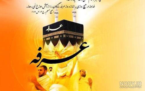 تصاویر روز عرفه و عید قربان تصاویر روز عرفه و عید قربان