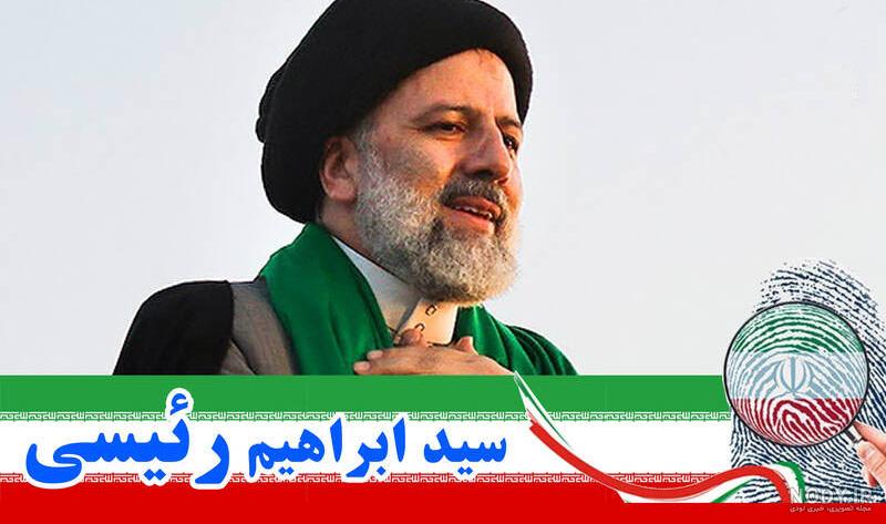 تصاویر سید ابراهیم رئیسی