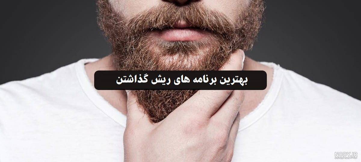 ته ریش جذاب مردانه