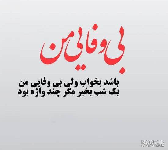 جملات سنگین بی معرفتی عشق جملات سنگین بی معرفتی عشق