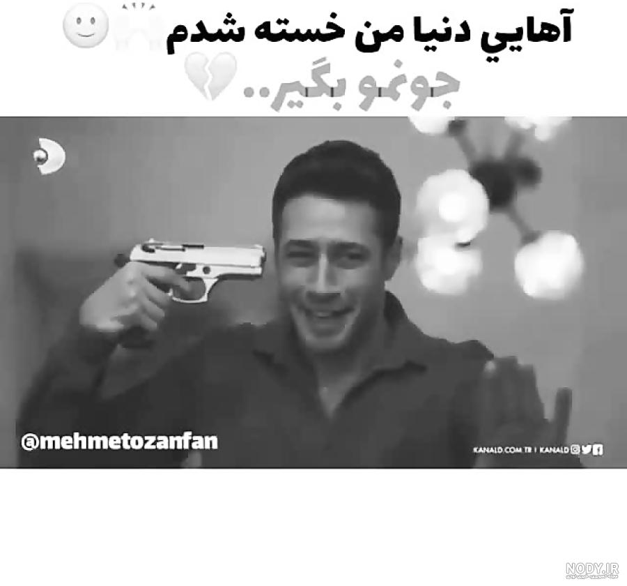 جونمو بگیر بردار برو جونمو بگیر بردار برو