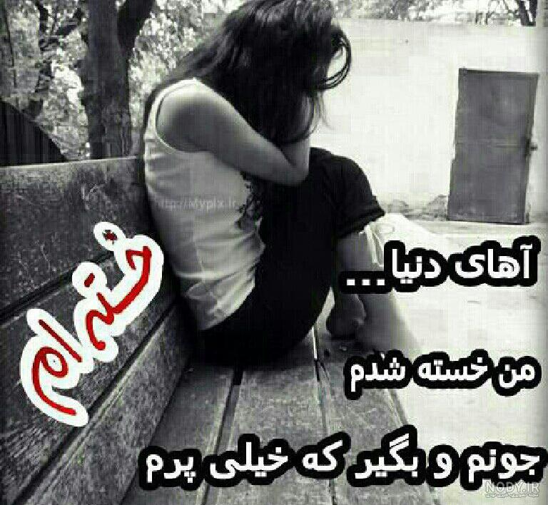 خدایا جونم بگیر راحتم کن خدایا جونم بگیر راحتم کن