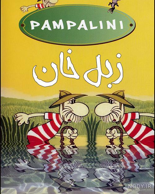 دانلود کامل کارتون زبل خان با کیفیت عالی
