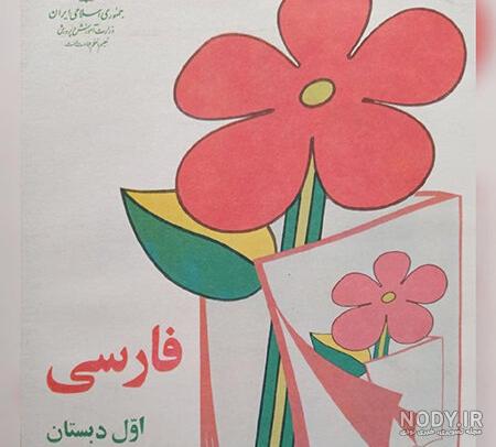 دانلود کتاب اول دبستان