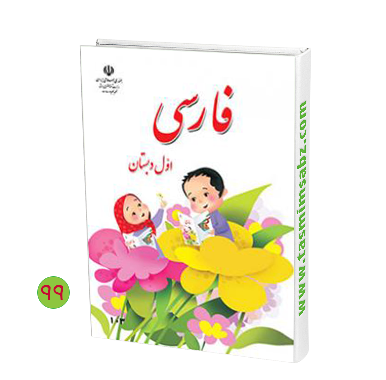 دانلود کتاب اول دبستان فارسی
