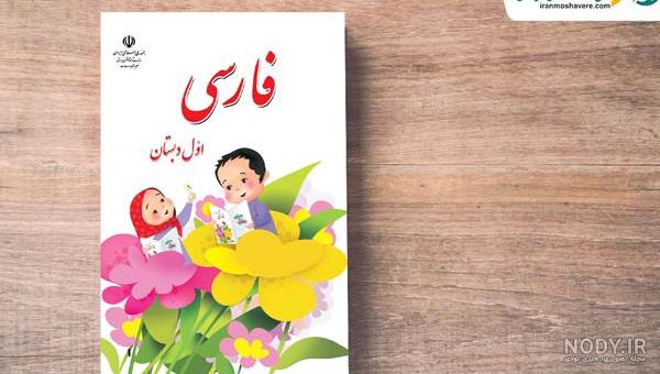 دانلود کتاب بنویسیم اول دبستان