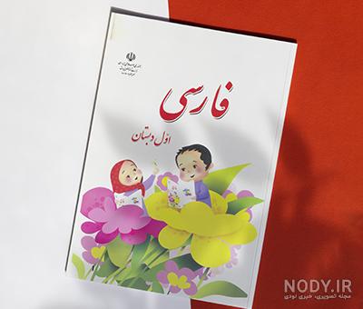 دانلود کتاب فارسی اول دبستان 97-98