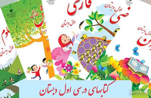 دانلود کتاب فارسی اول دبستان 97-98