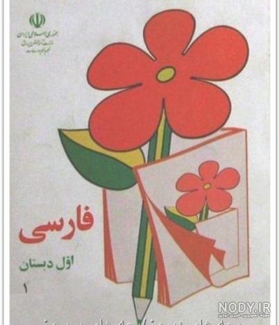 دانلود کتاب فارسی اول دبستان دهه 50 pdf
