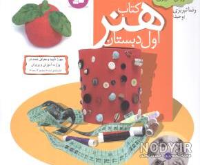 دانلود کتاب فارسی اول دبستان ۹۹_۱۴۰۰