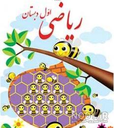 دانلود کتاب فارسی اول دبستان ۹۹_۱۴۰۰