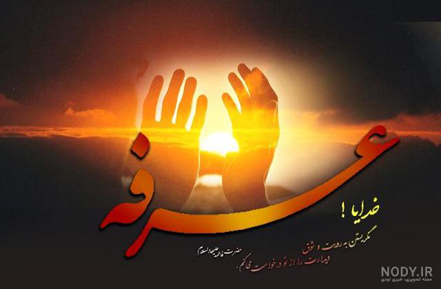دعای روز عرفه دعای روز عرفه