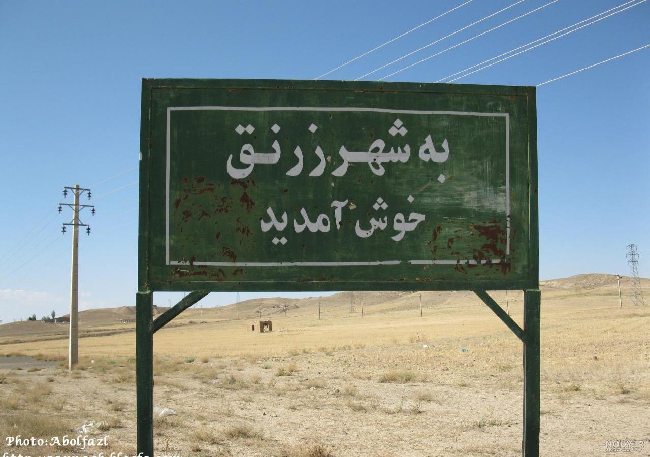 سنگ زرنق