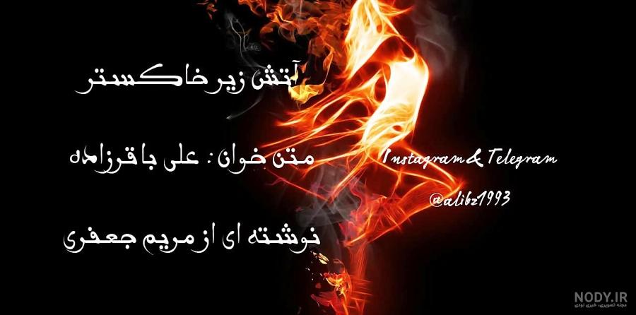 عکس آتش زیبا عکس آتش زیبا