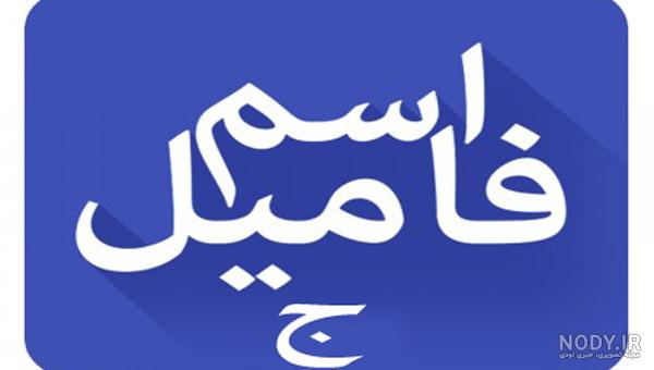 عکس اسم فامیل