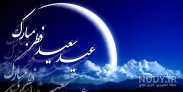 عکس تبریک عید سعید فطر ۱۴۰۰