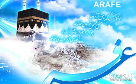 عکس تصویر عرفه عکس تصویر عرفه