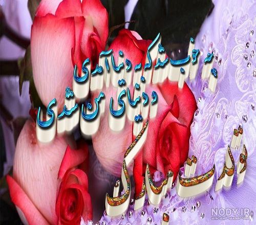 عکس تولد خواهرم فاطمه عکس تولد خواهرم فاطمه