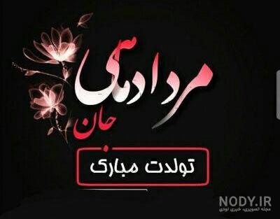 عکس تولد مرداد ماهی دخترونه عکس تولد مرداد ماهی دخترونه