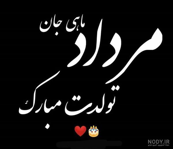 عکس تولد مرداد ماهی